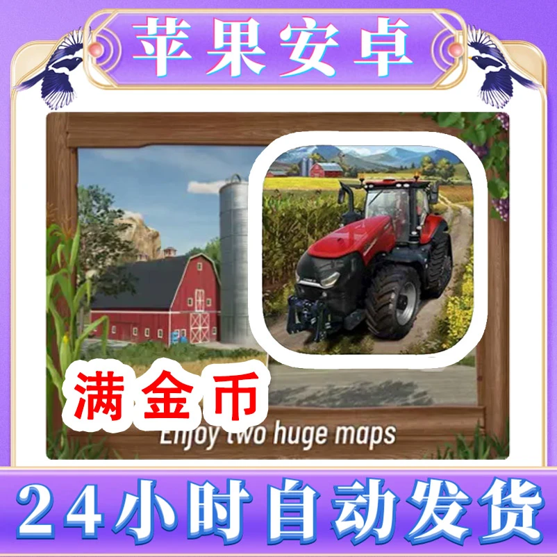 模拟农场23 Farming Simulator23 苹果手游中文 电脑
