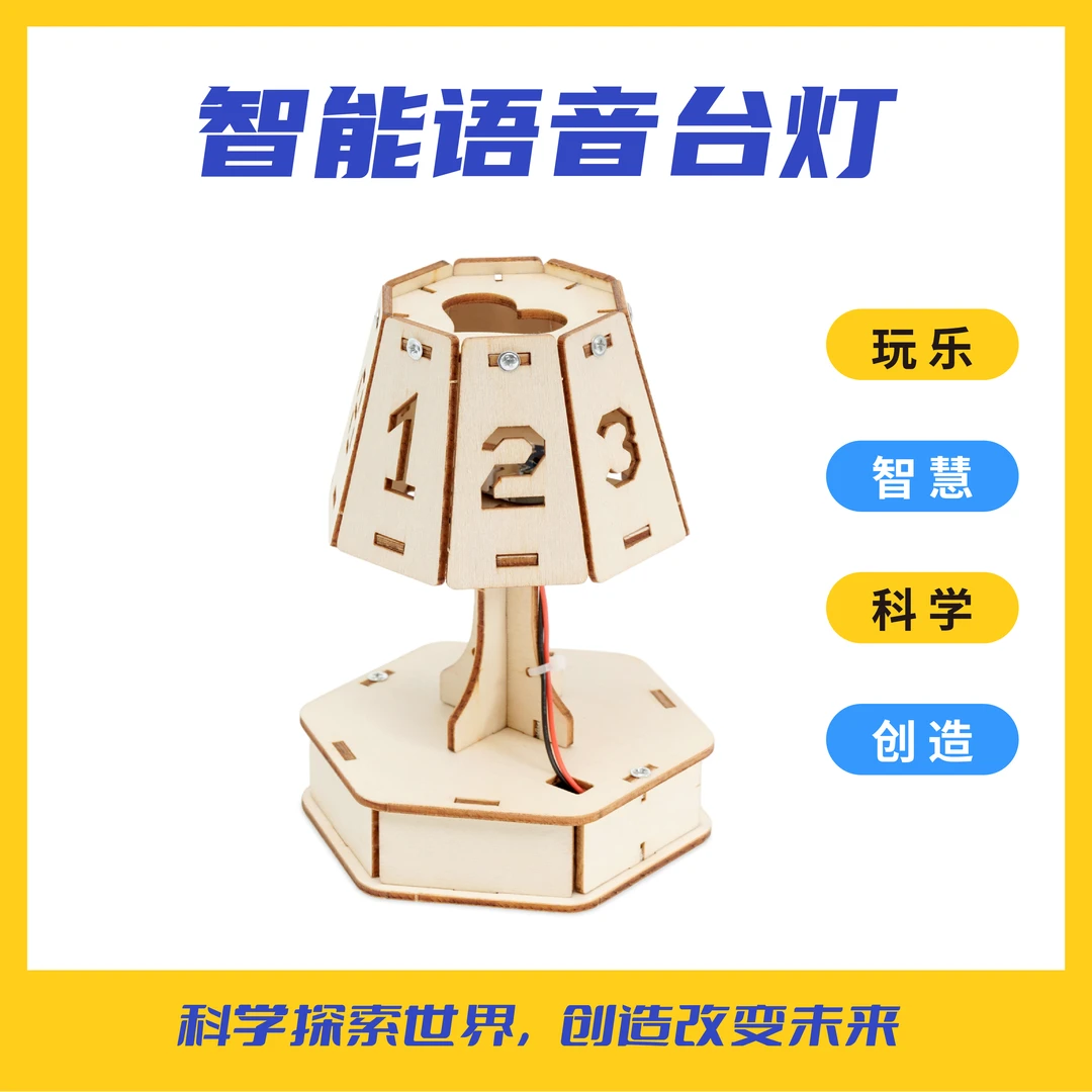 科技小制作DIY小发明智能语音台灯科学实验益智玩具模型手工儿童