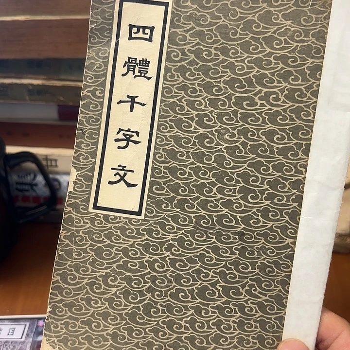 鲁***我四体千字文，二品图书籍