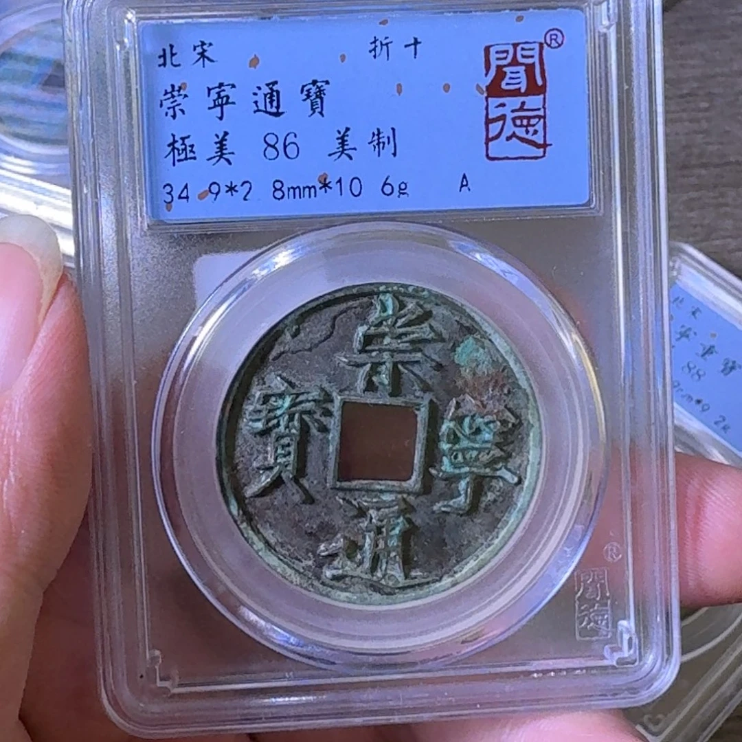 铜A闻博文化崇宁通宝