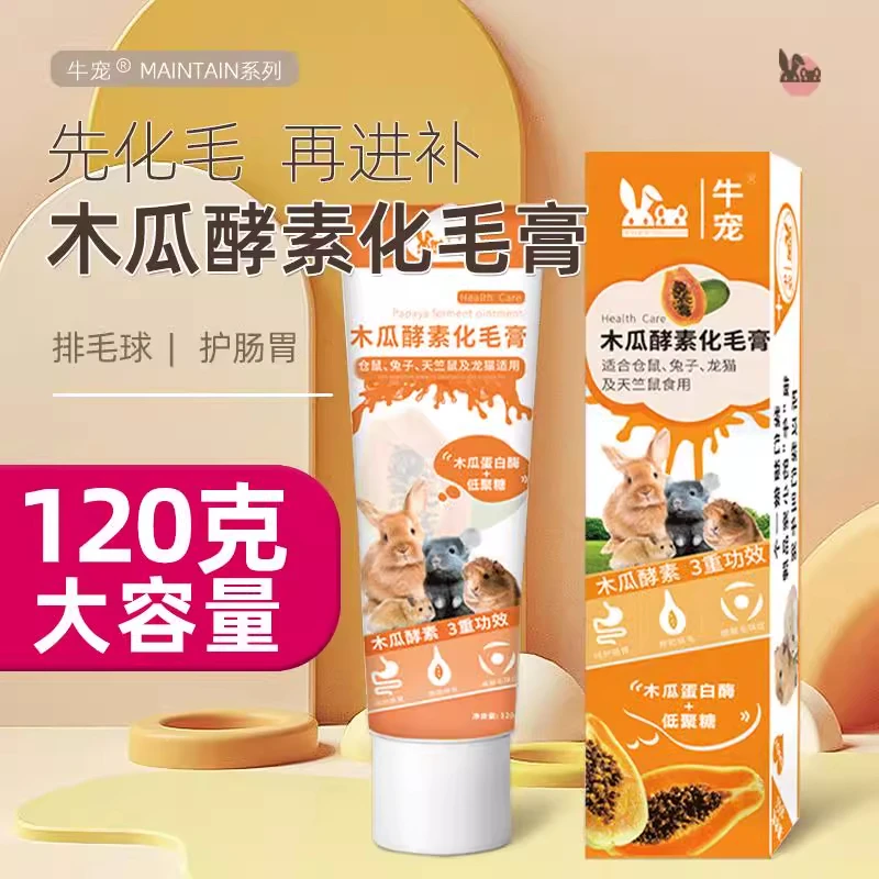 滚圆家 牛宠木瓜酵素化毛膏兔子排毛美毛小宠物用品 兔兔都爱用的