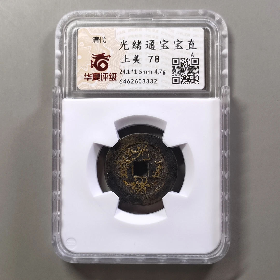 90313-16 光绪通宝宝直