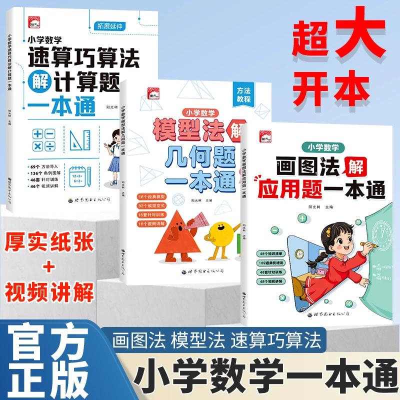 全国通用小学数学思维画图法应用题速算巧算法计算题模型法几何题
