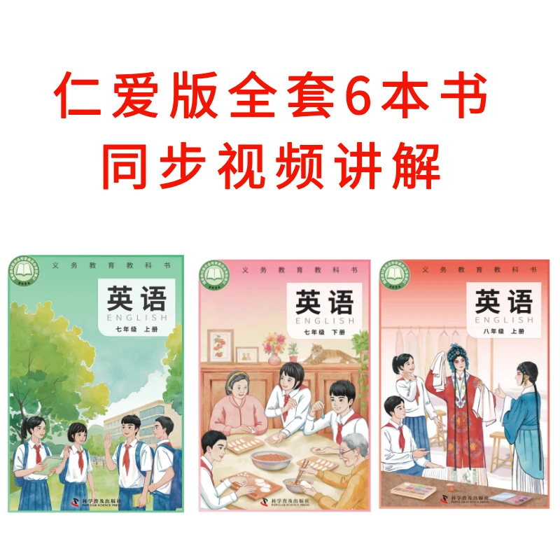 新版仁爱版/科普版6本教辅同步课程视频讲解