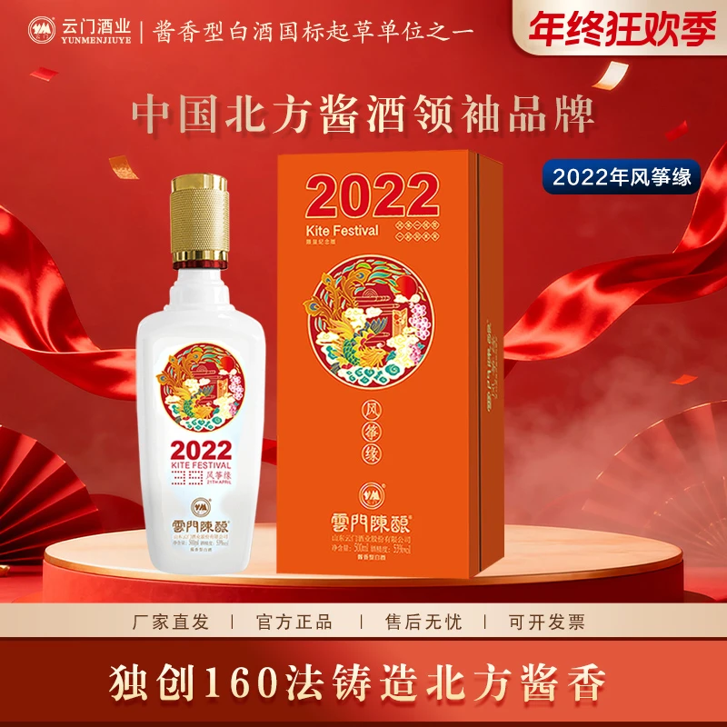 云门陈酿风筝缘纪念酒2022年 纯粮酱香型白酒收藏宴请53度500ml