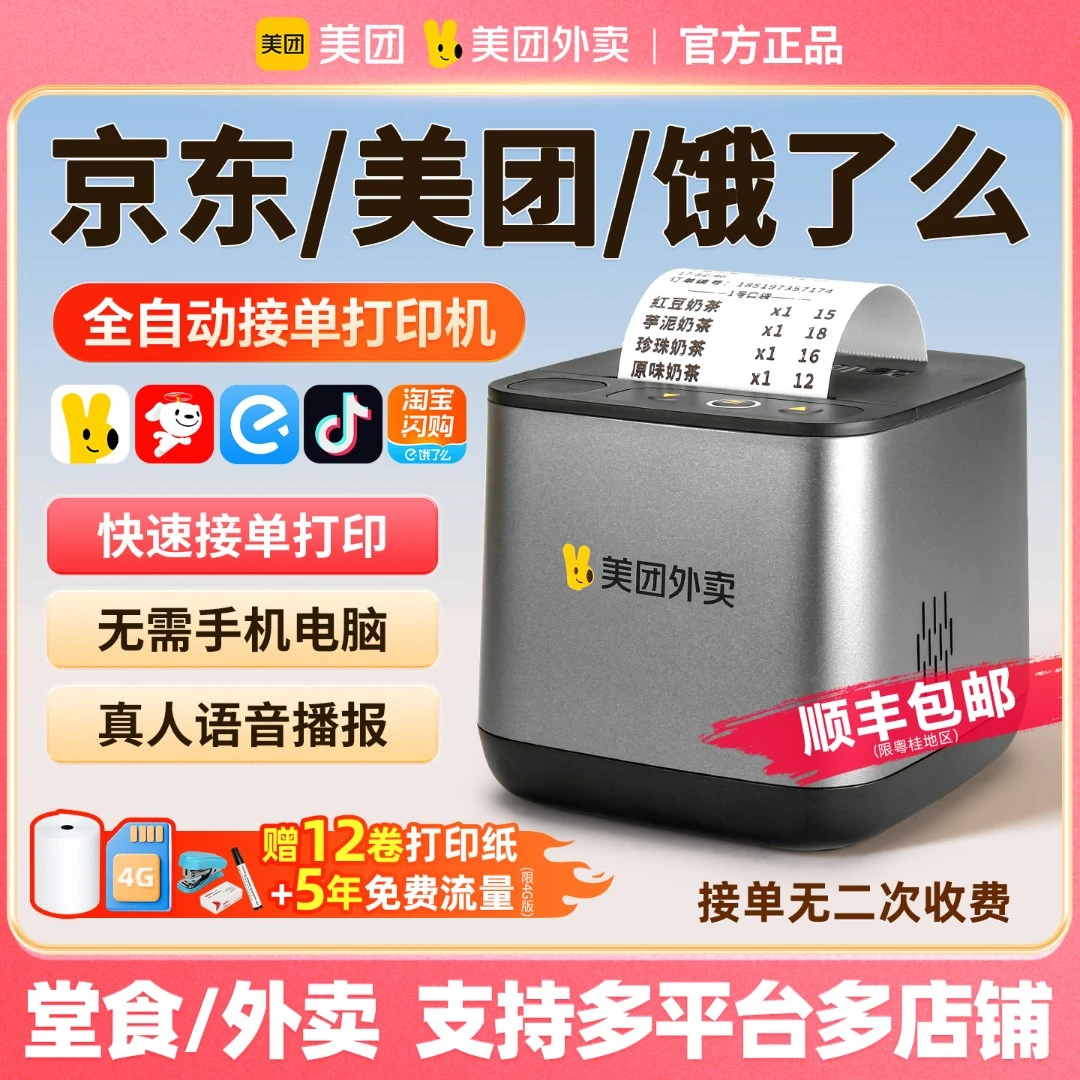 美团MT5A外卖接单打印机京东美团自动接单餐饮小票打印热敏打印机