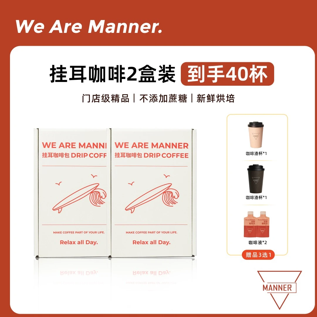 【达人专享】Manner 经典挂耳咖啡2盒装 赠品可选 10g*40包