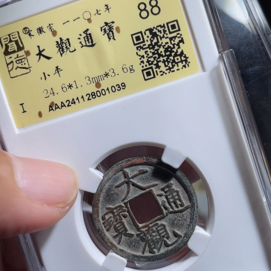 铜鼎一 大观通宝10️⃣39