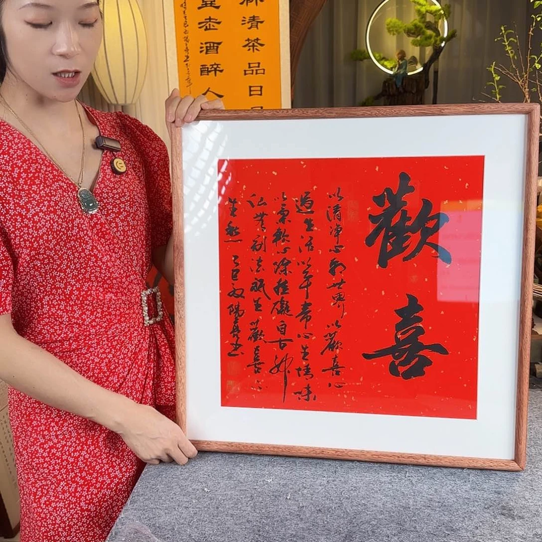 书法伊人阳亮欢喜带框