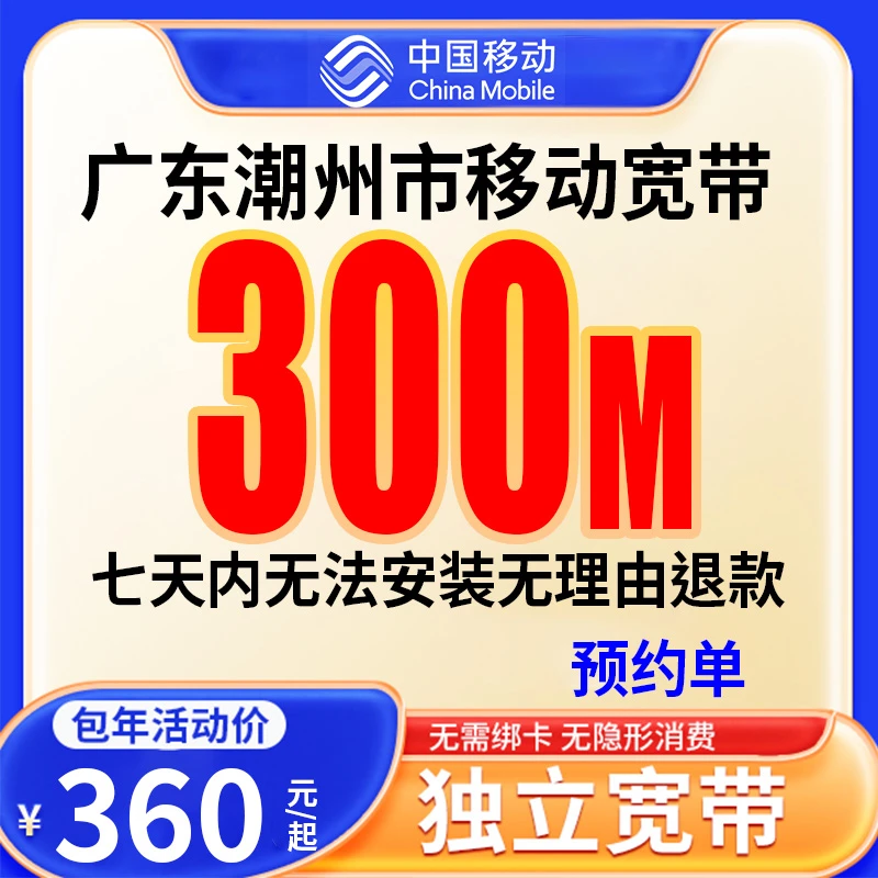 【预约单】潮州移动宽带办理宽带360一年预约上门安装