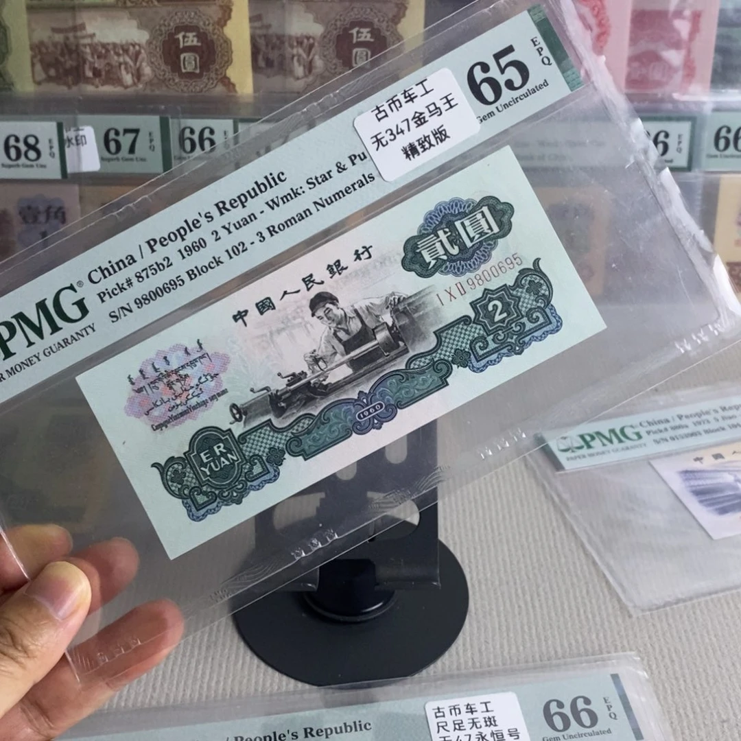 古币车工65分无347金马号