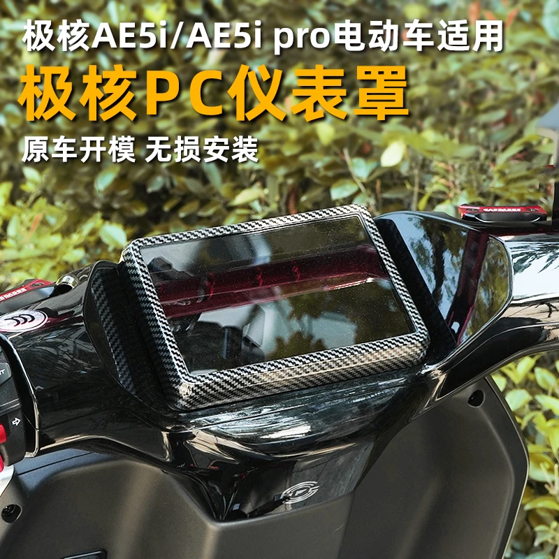 适用极核AE5i/AE5i pro/25款AE4 MY25屏幕防水保护盖仪表罩改装