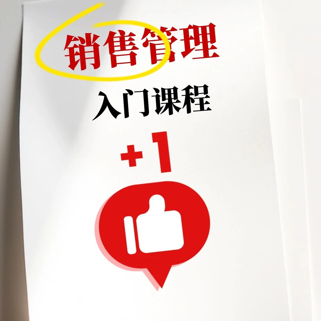 销售管理入门课:销售管理者10项入门技能修炼
