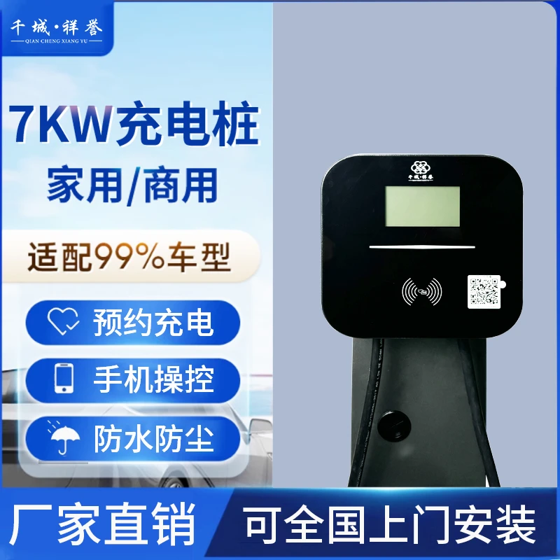千城祥誉新能源汽车充电桩家用商用7KW户外带屏幕智能后台户外
