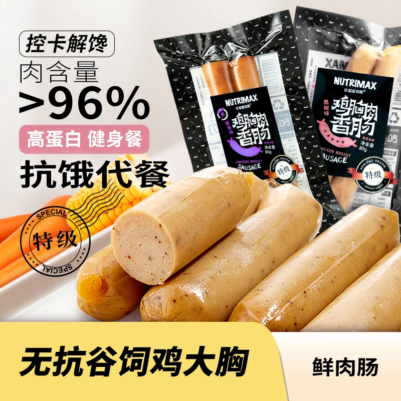 优追麦克斯鸡胸肉肠无淀粉健身代餐香肠高减脂期晚上必备充饥零食