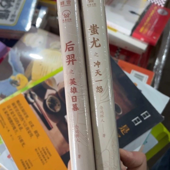 蚩尤+后裔精装塑封