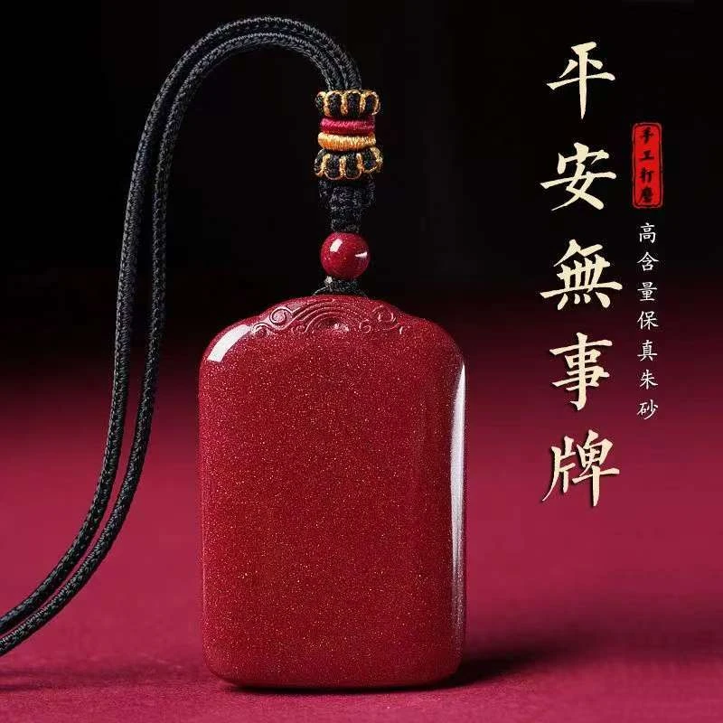 含辰砂工艺品正品朱砂平安无事牌吊坠保真紫金砂毛衣链吊坠