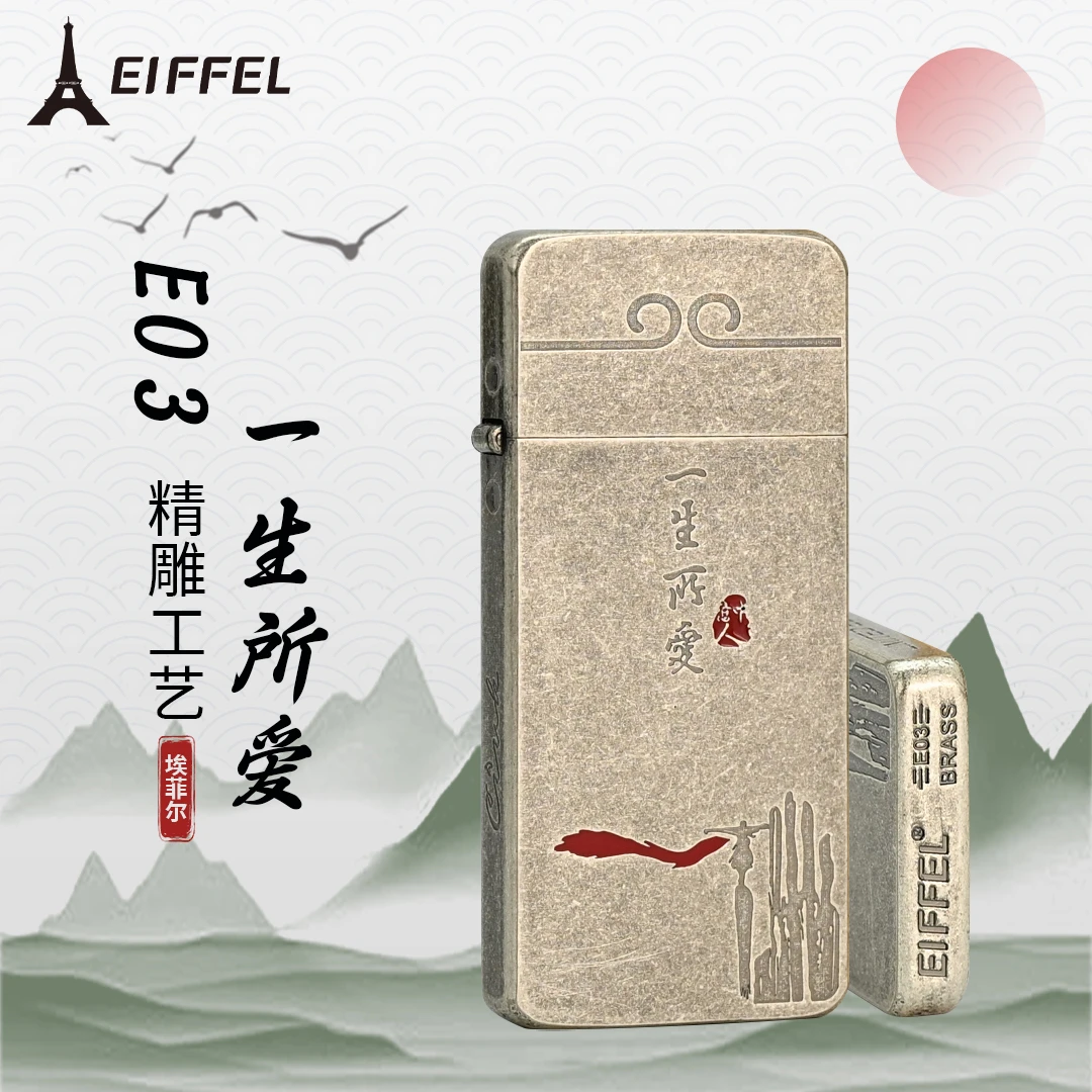 EIFFEL/埃菲尔超薄E03古银一生所爱煤油打火机创意打火机手工男士