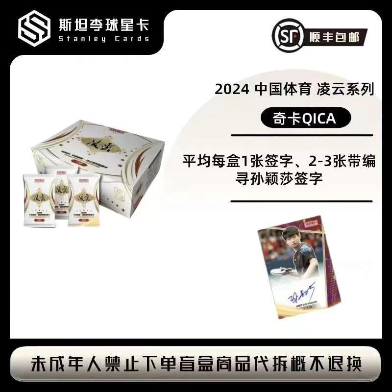 【奇卡QICA】2024 中国体育 凌云系列 零售版 球星卡盲盒 （代拆）