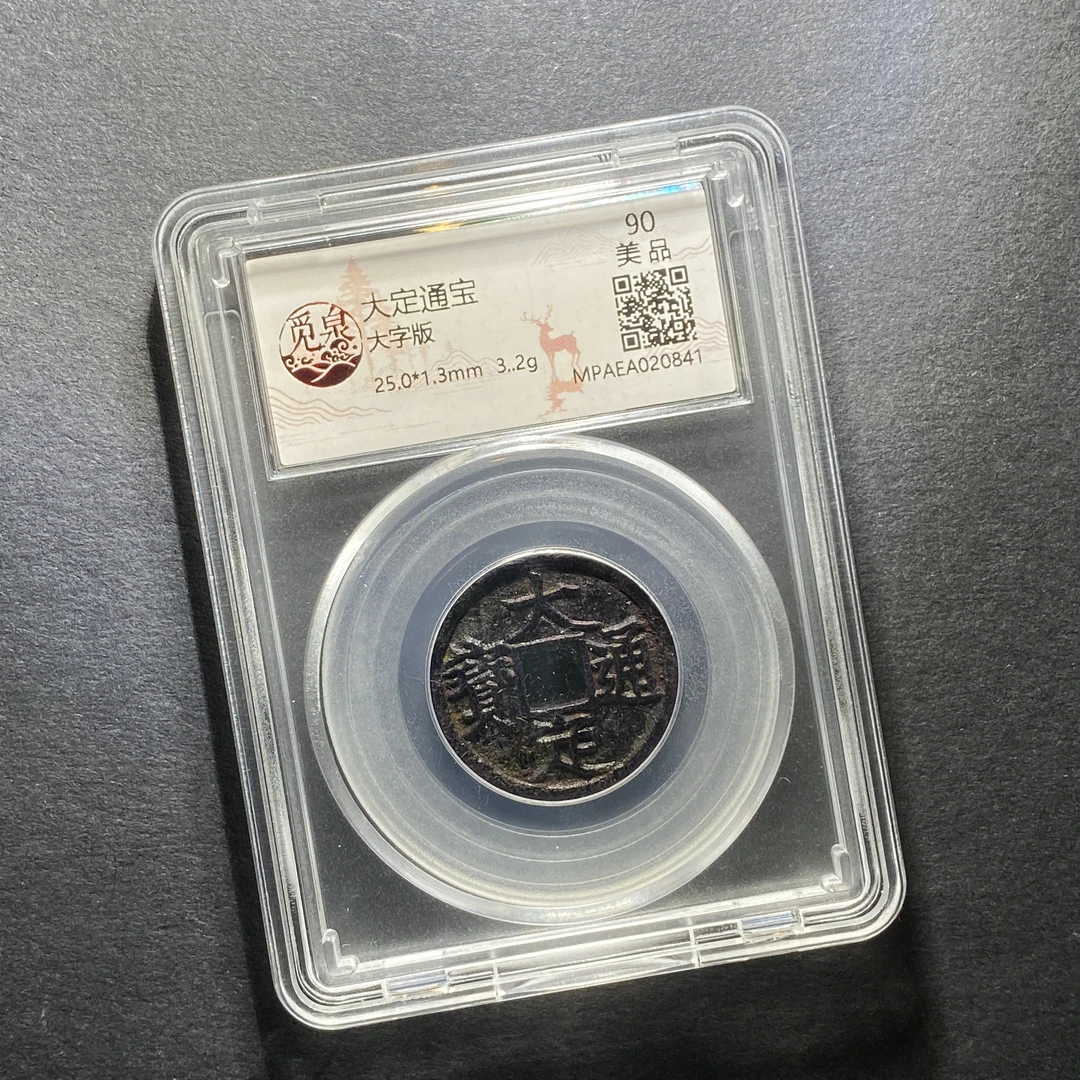 x1210-13大定通宝0841--