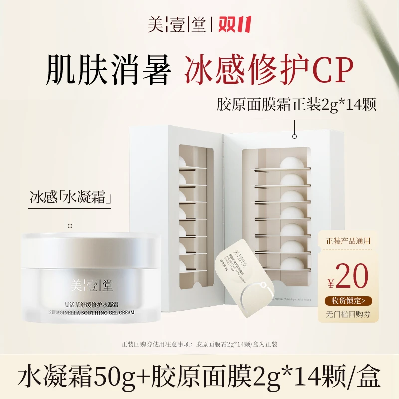 【修护组合】美壹堂复活草舒缓修护水凝霜50g+维生素原B5面膜*40片