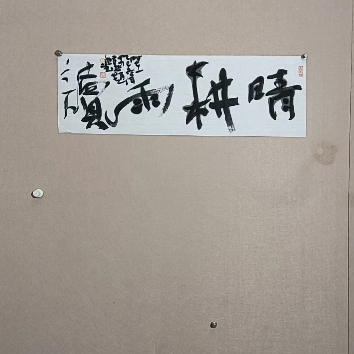 书法晴耕雨读68*23