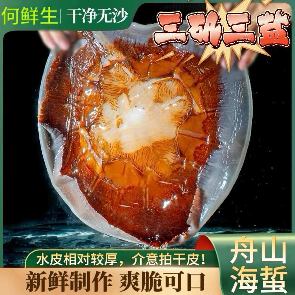 正宗舟山海蜇皮红太阳水皮 6斤净重 开胃凉拌菜
