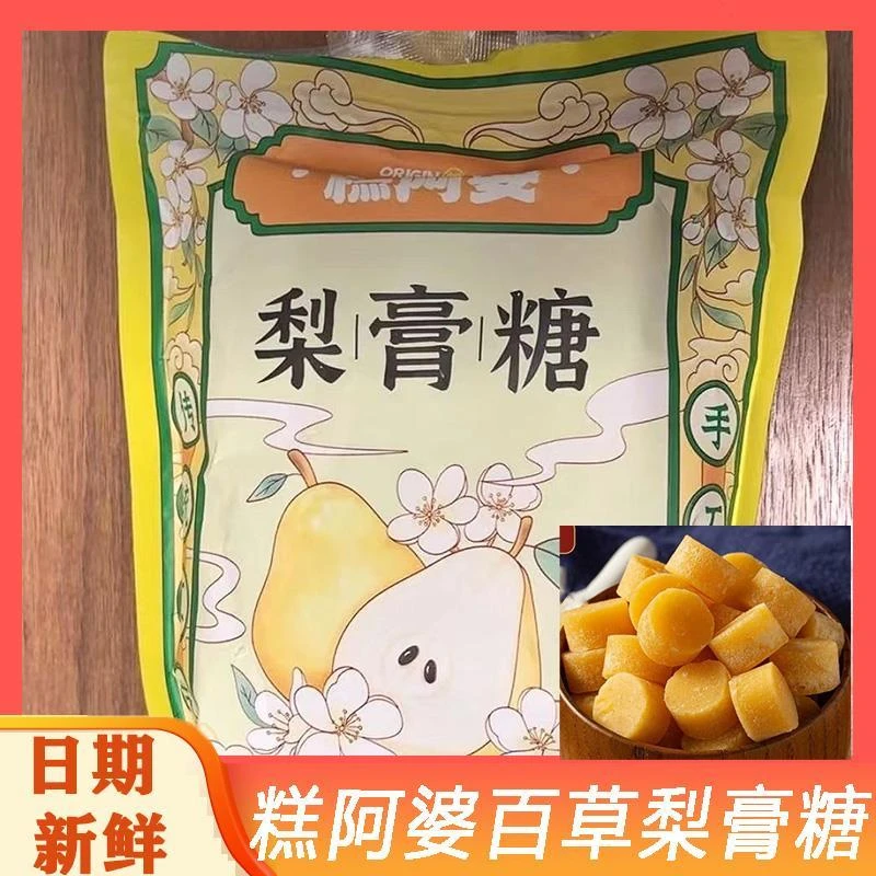 糕阿婆百草梨膏糖正宗纯手工薄荷胖大海润喉糖秋梨膏糖薄荷糖
