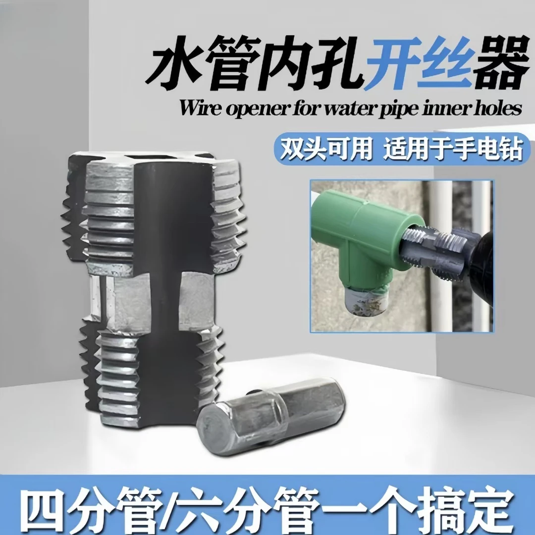 【厂家直销】水管内孔开丝器电钻用4/6分水管PPRPPE水管通用