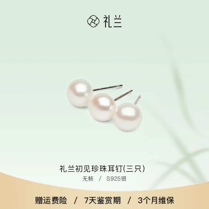 礼兰珠宝 初见S925银无核淡水珍珠耳钉(三只)7-8mm