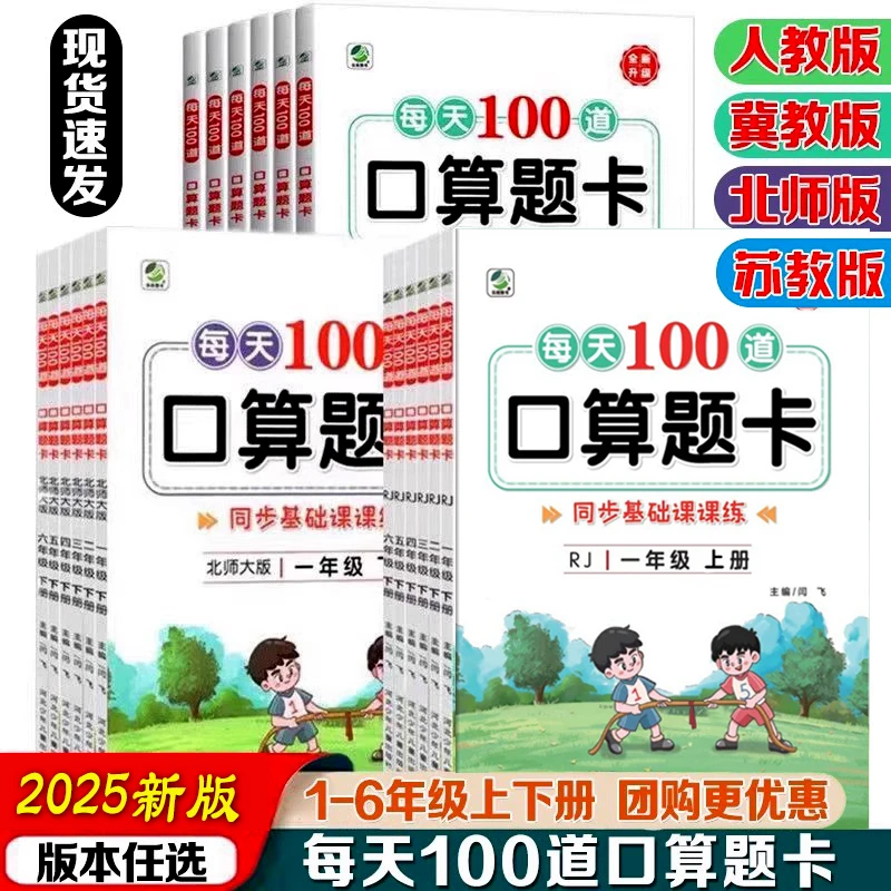 2025每天100道口算题卡 苏教版人教版冀教北师小学口算算术上下册