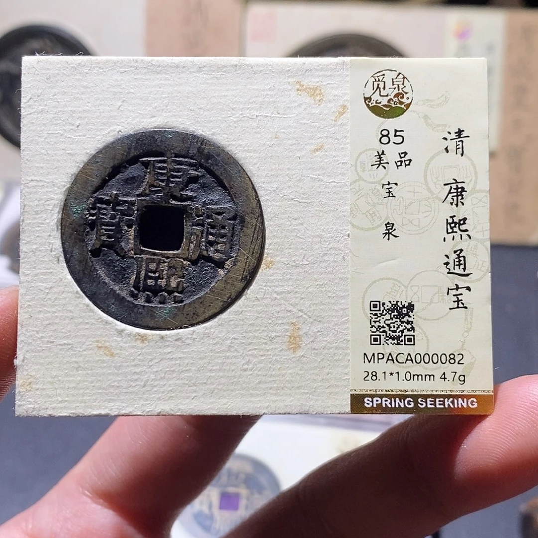 铜觅泉评级85分清钱