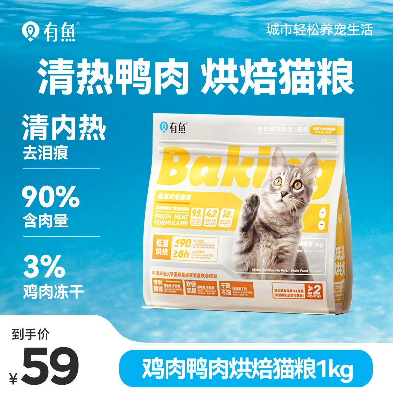 有鱼低温烘焙鸡-鸭肉全价猫粮清凉下火猫粮