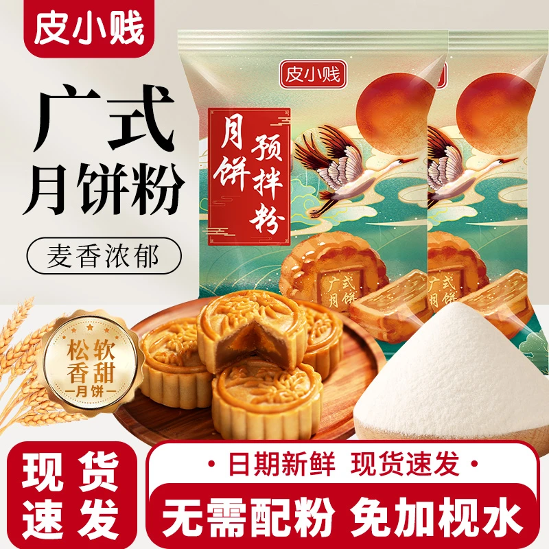 皮小贱广式月饼预拌粉免枧水糕点粉自制中秋月饼专用烘焙原料粉