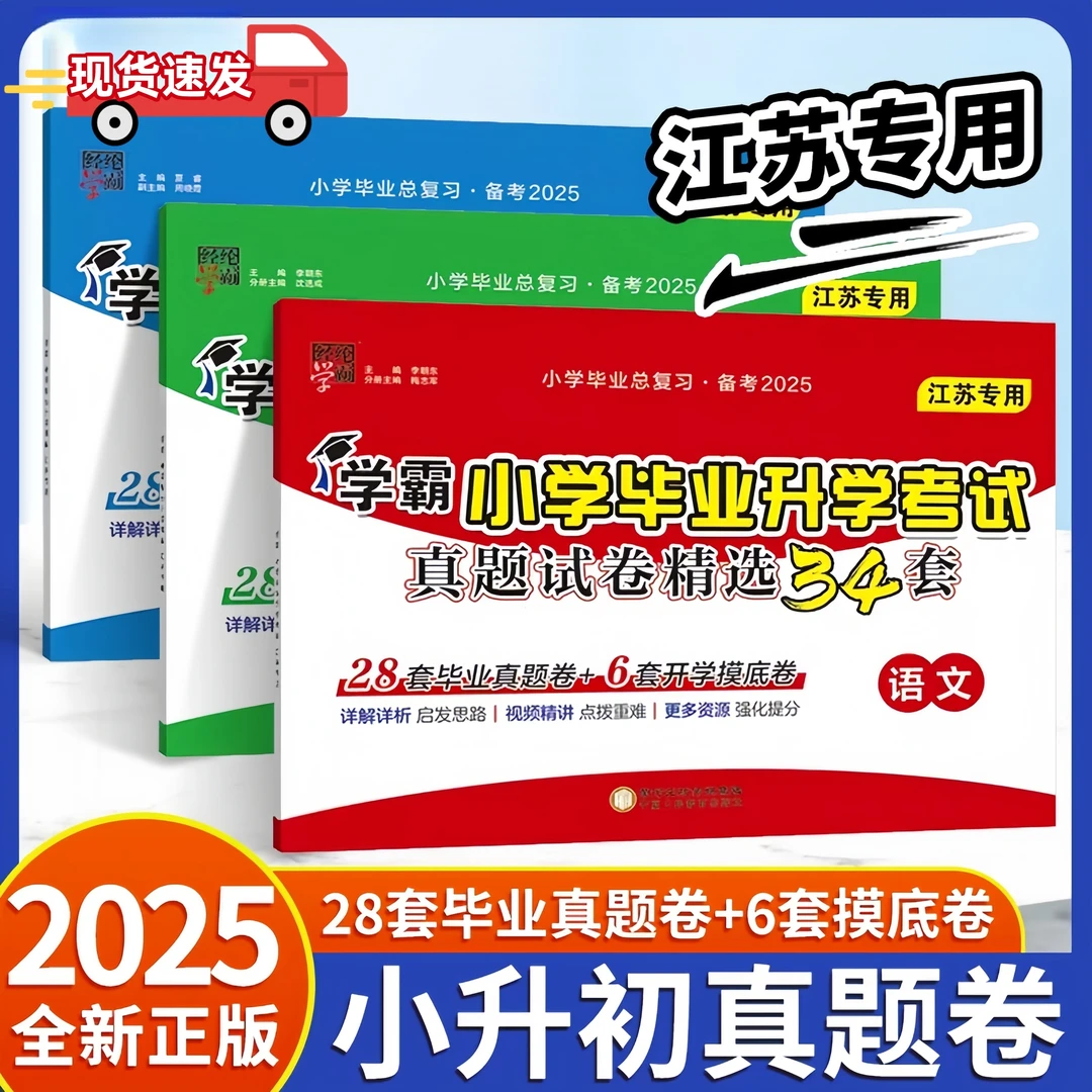 2025小学学霸提优大试卷江苏专版小升初考试真题试卷精编精选34套