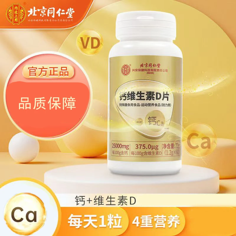 北京同仁堂钙维生素D片60片含维生素B1B2正品零脂肪男女碳酸钙VD