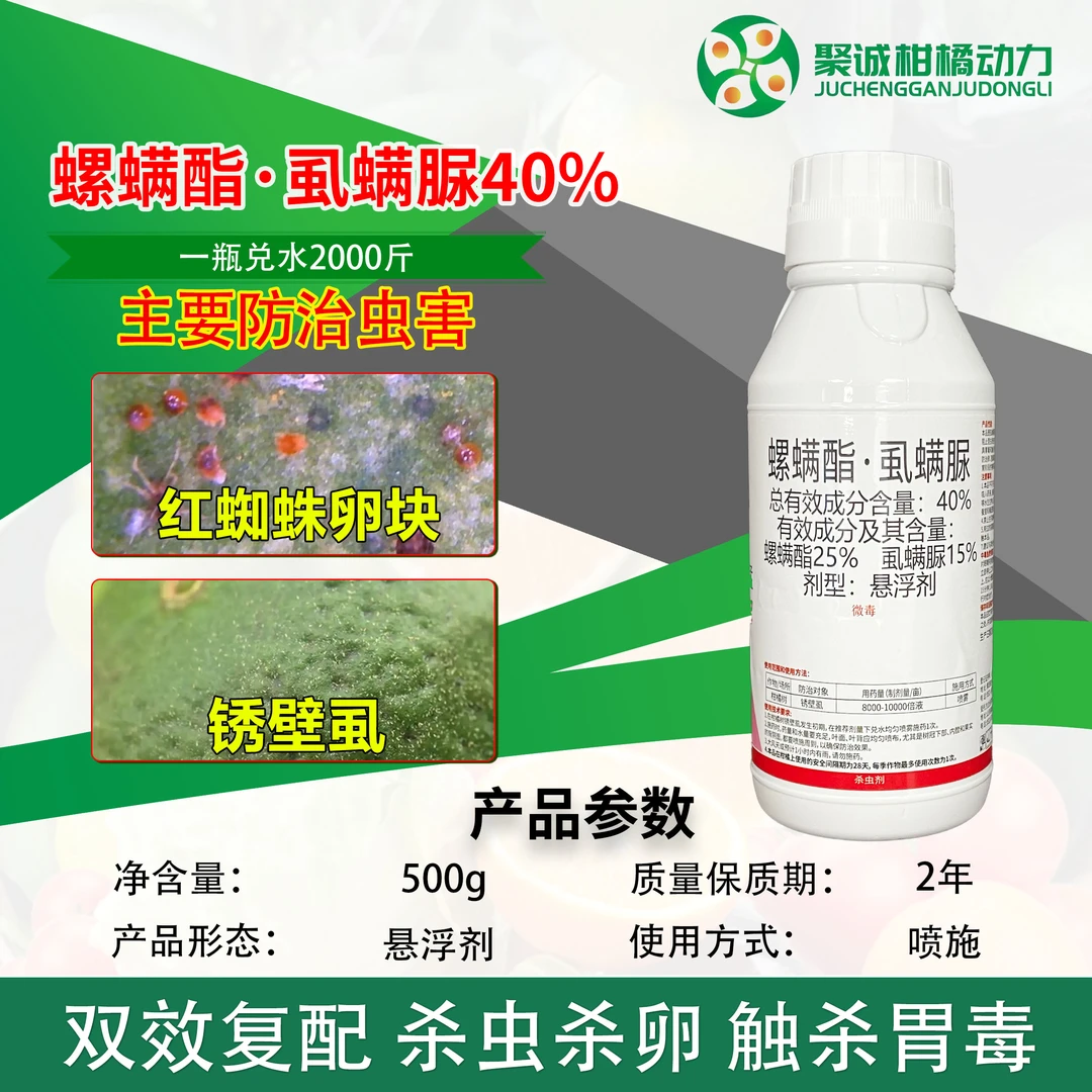 螺螨酯虱螨脲柑橘橙柚蔬菜果树锈壁虱杀虫卵农药杀虫剂
