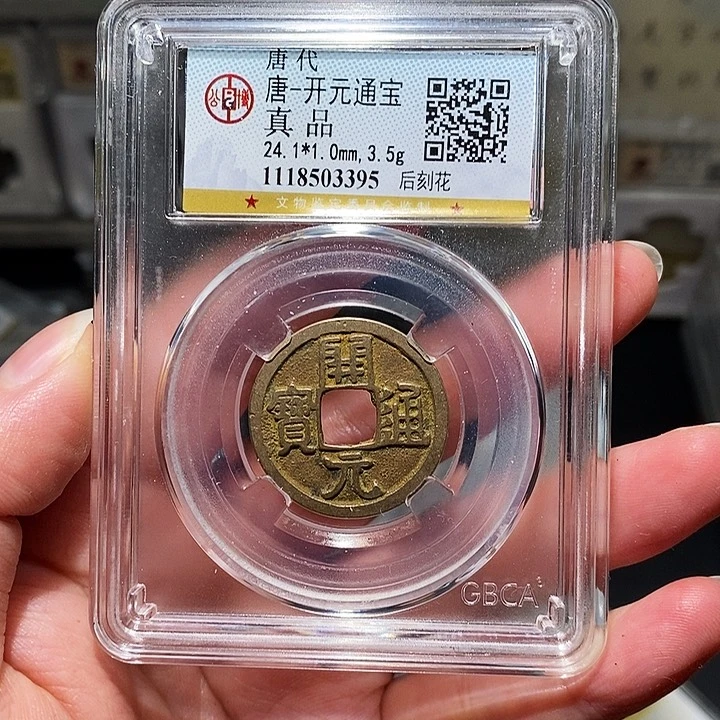 铜瀚海文物A开元通宝3395