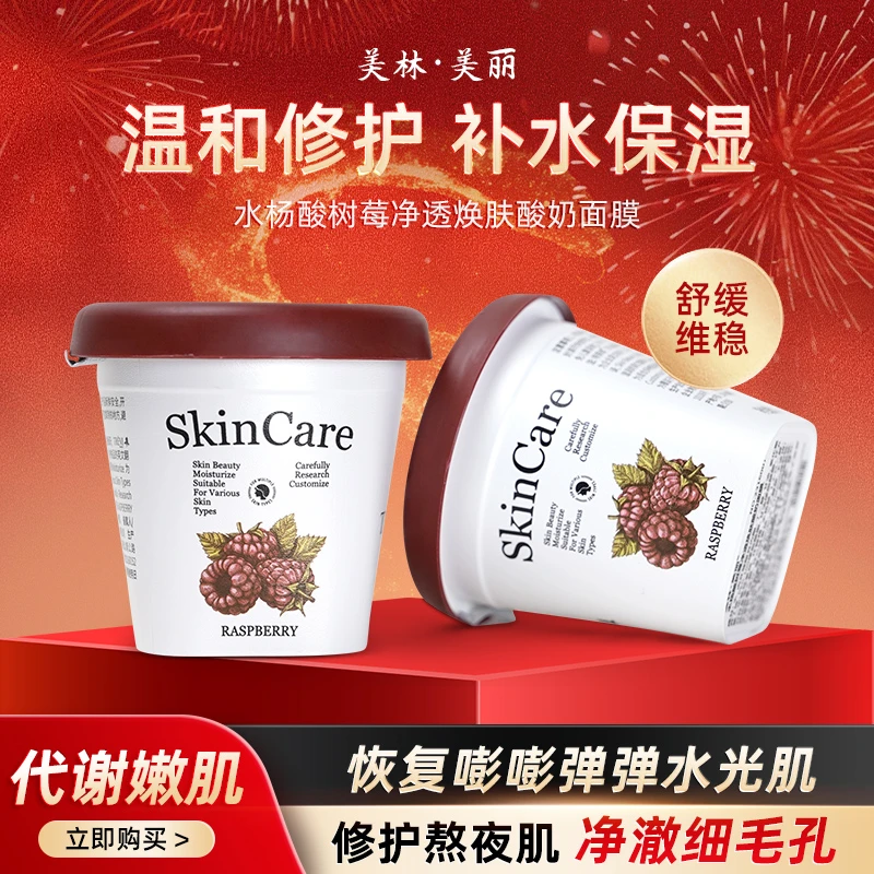 美林美丽水杨酸树莓净透焕肤酸奶面膜