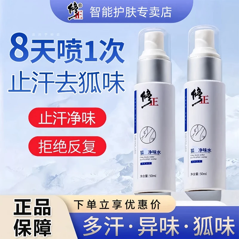 修正狐味止汗露腋下异味汗臭体臭喷雾狐臭净味水男女通用持久留香