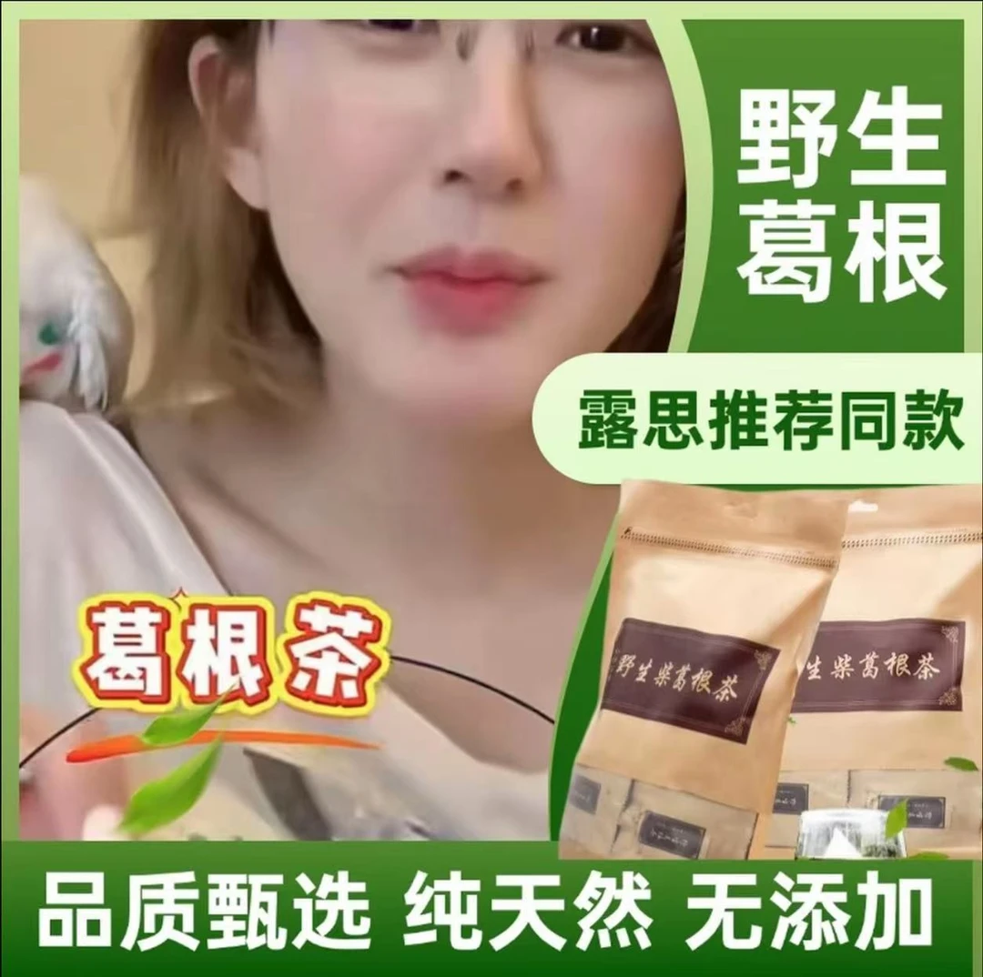 【赵露思推荐】正品青芝天然柴葛根60g葛根茶泡茶水熬夜应酬多代茶