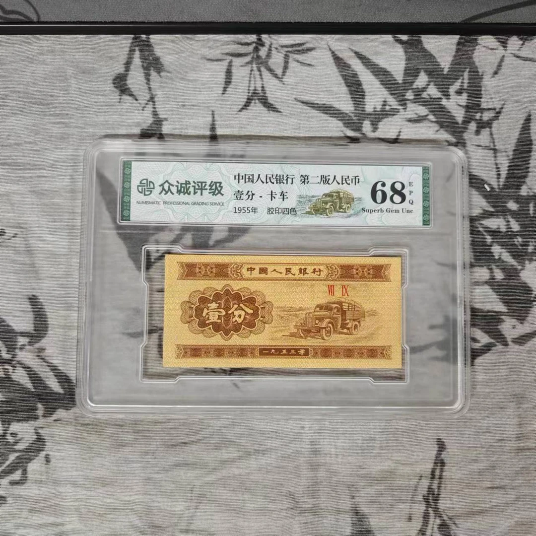 退市第二版人民币壹分 单张 封装评级随机1