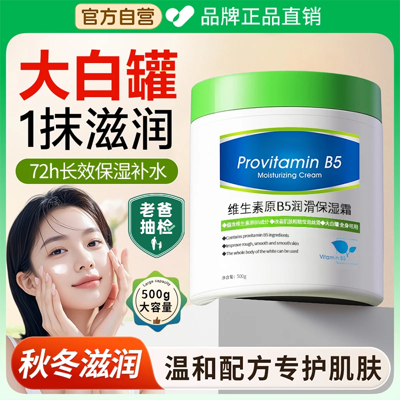 【官方正品大白罐】维生素B5保湿霜补水面霜滋润不油腻防干燥起皮