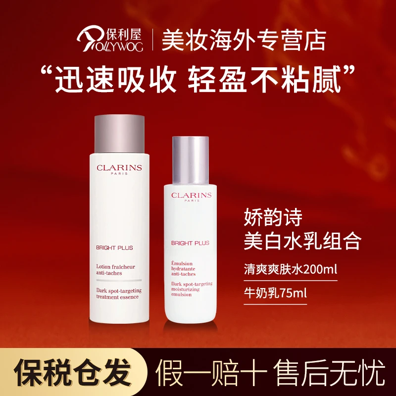 娇韵诗CLARINS美白牛奶水乳套装提亮 清爽爽肤水200ml+乳液75ml