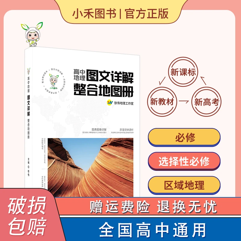 小禾同学高中地理图文详解整合知识地图册全国通用地理全阶段资料