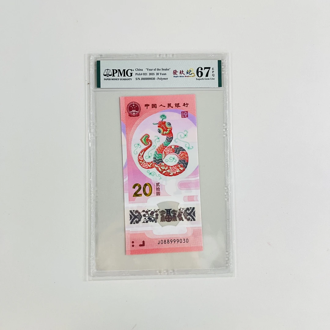 纪念钞蛇钞J088999030發玖蛇（竖版）PMG67