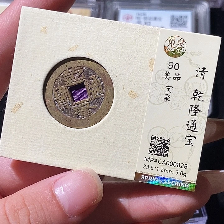 铜觅泉评级古钱币一枚 轩轩