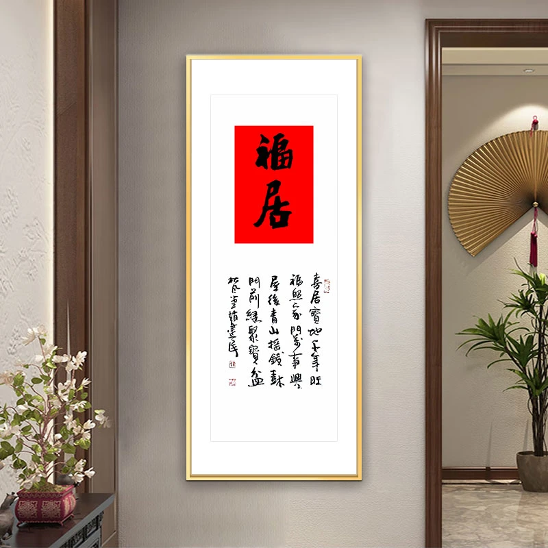 《福居》（带框）120*50赵老师书法作品