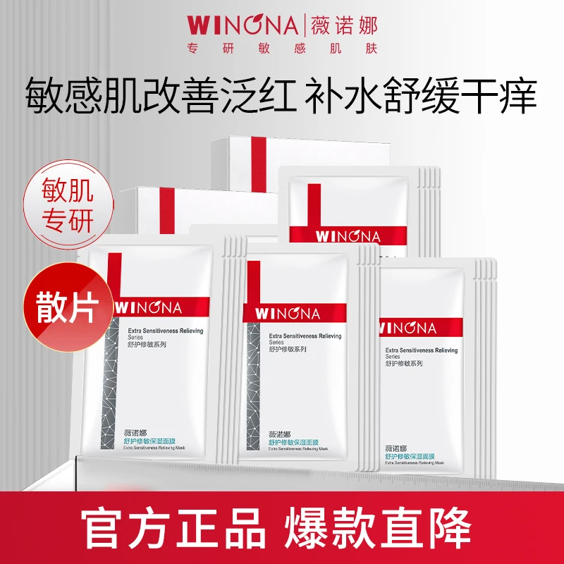 Winona/薇诺娜舒护修敏面膜补水保湿敏感肌舒缓修护面部护肤男女