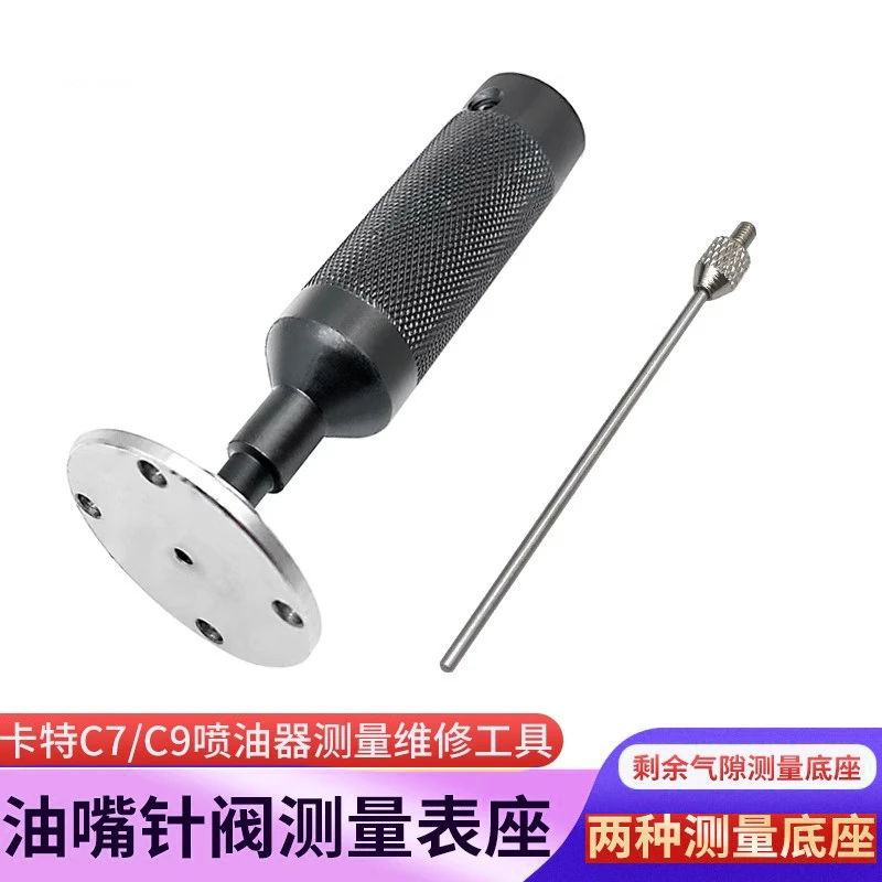 喷油器维修测量工具卡特油嘴针阀剩余气隙测量工具底座卡特C7C9